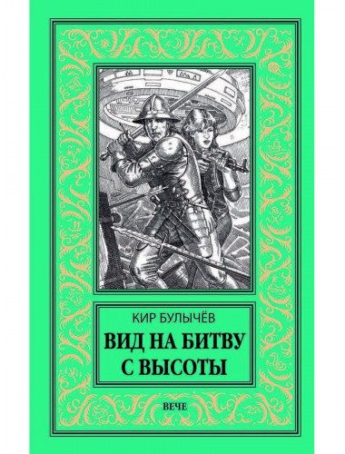 Вид на битву с высоты. Булычёв Кир.