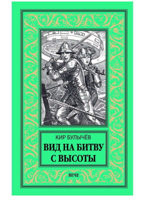 Вид на битву с высоты. Булычёв Кир.