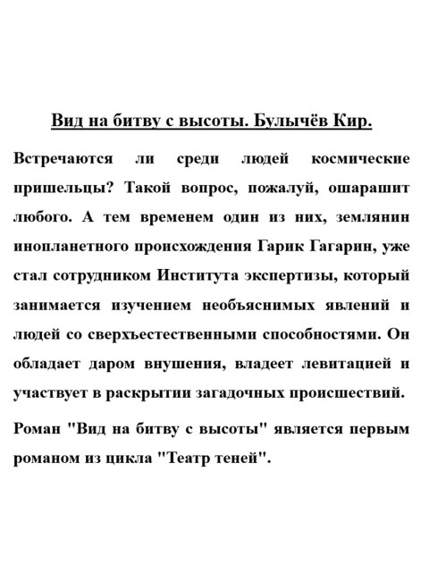 Вид на битву с высоты. Булычёв Кир.