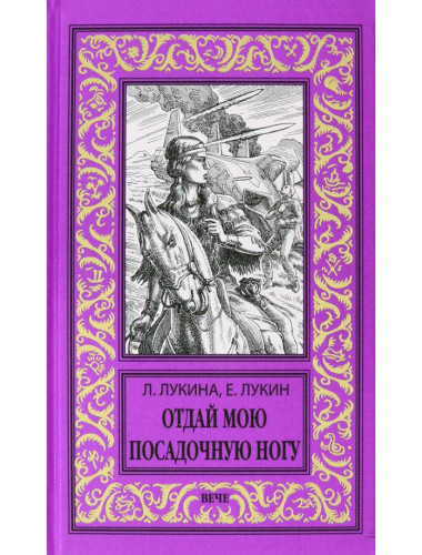 Отдай мою посадочную ногу. Лукина Л.А., Лукин Е.Ю.