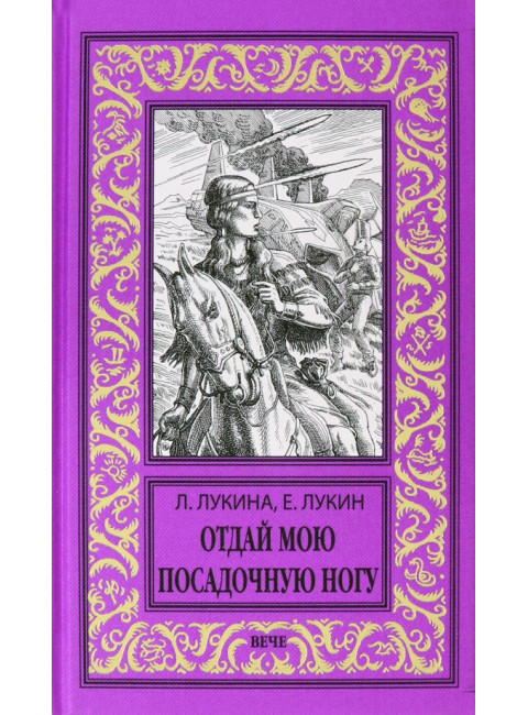 Отдай мою посадочную ногу. Лукина Л.А., Лукин Е.Ю.