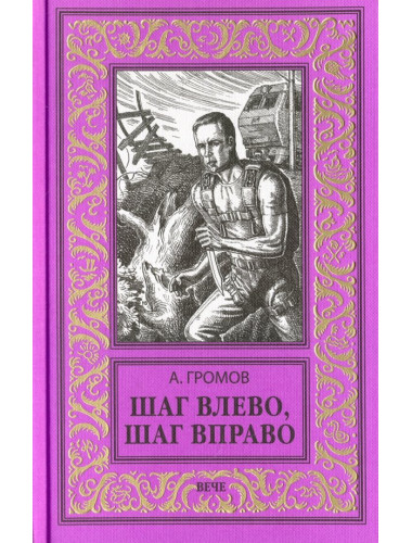 Шаг влево, шаг вправо. Громов А.Н.