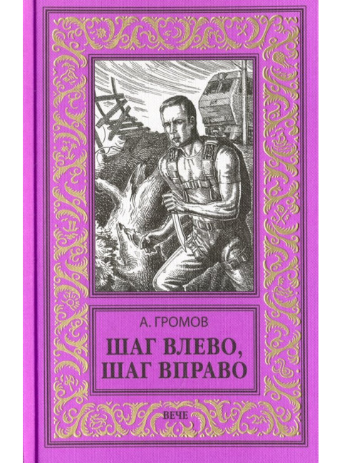 Шаг влево, шаг вправо. Громов А.Н.