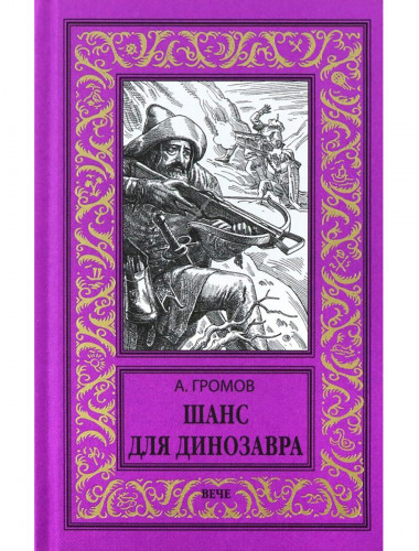 Шанс для динозавра. Громов А.Н.