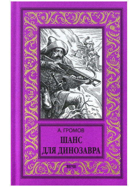 Шанс для динозавра. Громов А.Н.