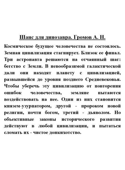 Шанс для динозавра. Громов А.Н.