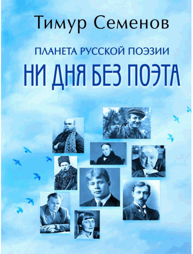 Планета русской поэзии. Ни дня без поэта. Семенов Т.Е.