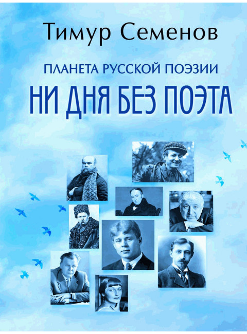 Планета русской поэзии. Ни дня без поэта. Семенов Т.Е.