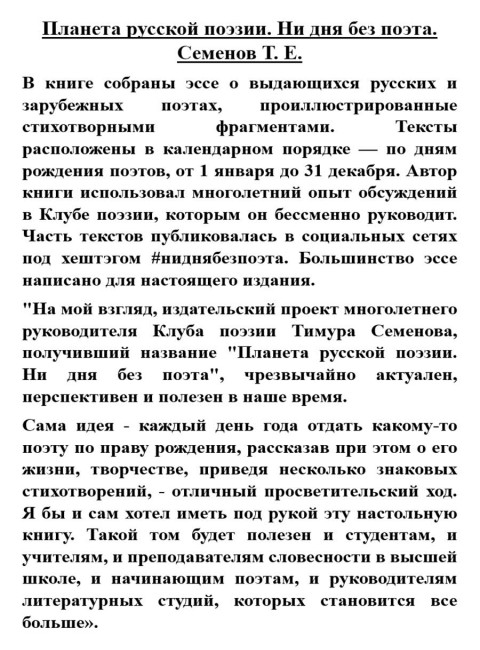 Планета русской поэзии. Ни дня без поэта. Семенов Т.Е.