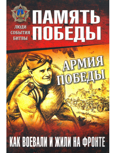 Армия Победы. Как воевали и жили на фронте. Семенов К.К.