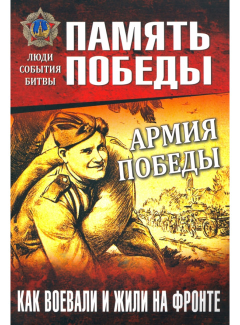 Армия Победы. Как воевали и жили на фронте. Семенов К.К.