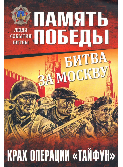 Битва за Москву. Крах операции 