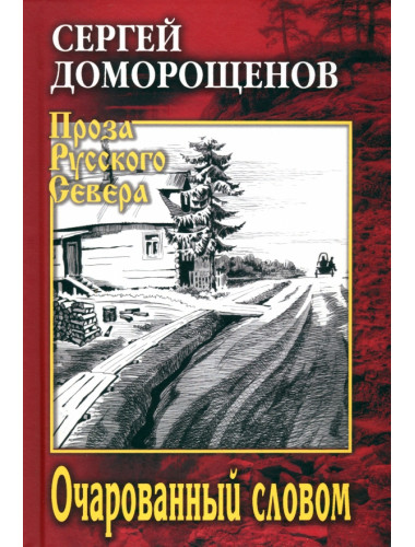 Очарованный словом. Доморощенов С.Н.