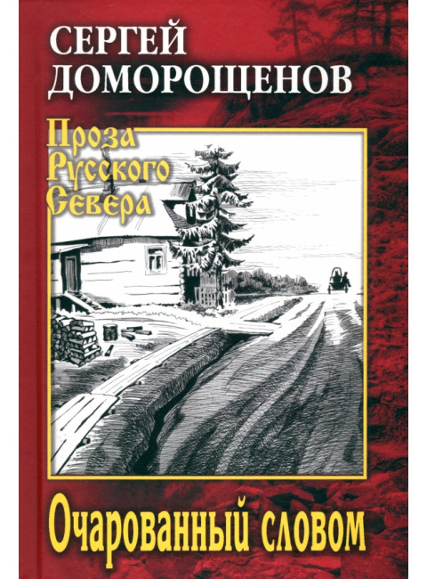 Очарованный словом. Доморощенов С.Н.