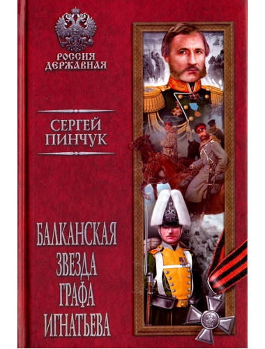 Балканская звезда графа Игнатьева. Пинчук С.А.