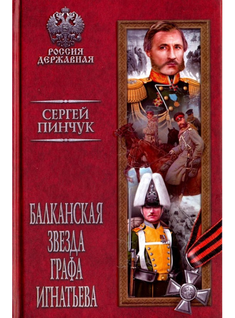 Балканская звезда графа Игнатьева. Пинчук С.А.