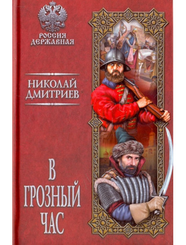 В грозный час. Дмитриев Н.Н.