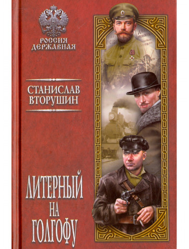 Литерный на Голгофу. Последние дни царской семьи. Вторушин С.В.