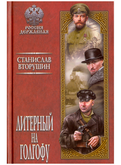 Литерный на Голгофу. Последние дни царской семьи. Вторушин С.В.