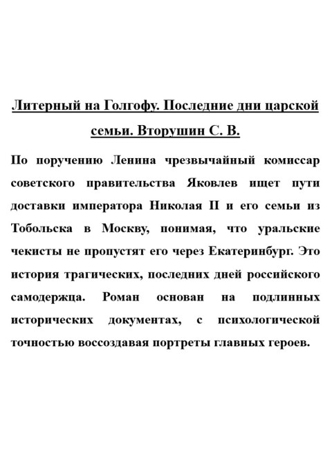 Литерный на Голгофу. Последние дни царской семьи. Вторушин С.В.