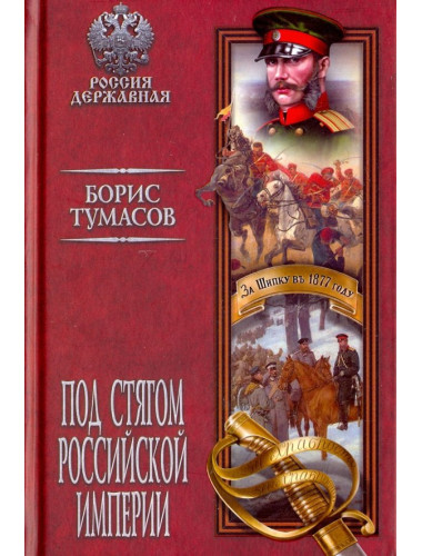 Под стягом Российской империи. Туманов Б.Е.