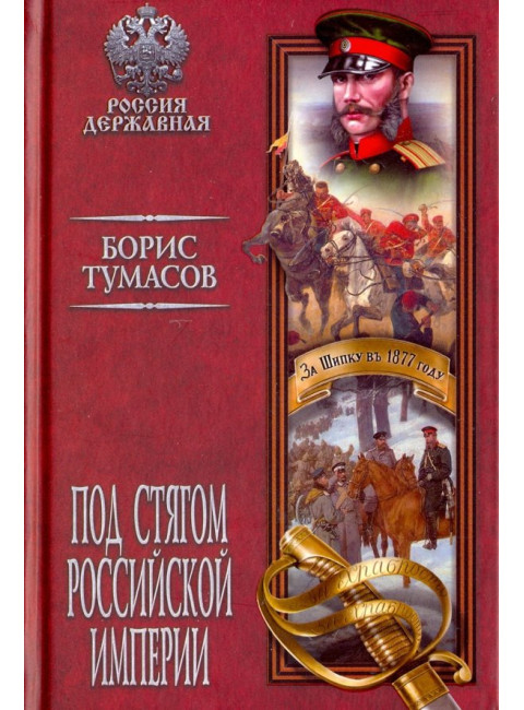 Под стягом Российской империи. Туманов Б.Е.