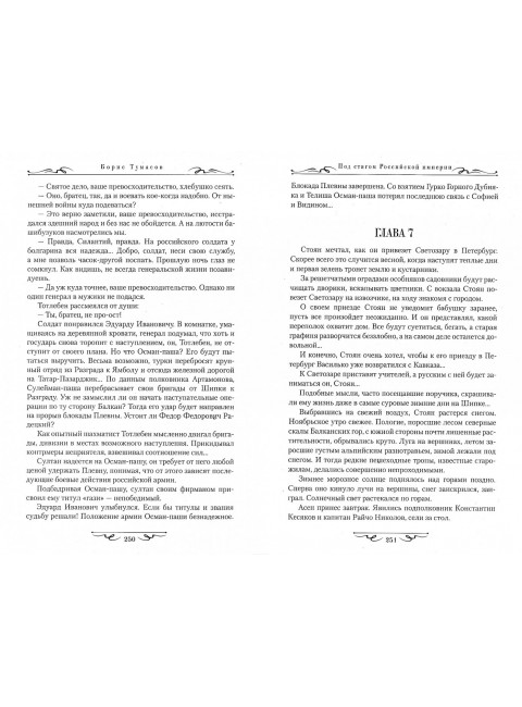 Под стягом Российской империи. Туманов Б.Е.