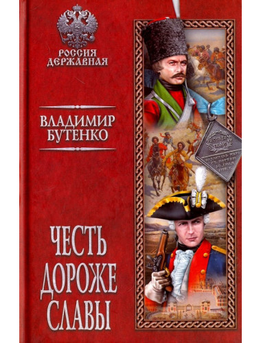 Честь дороже славы. Бутенко В.П.