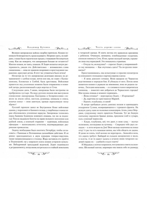 Честь дороже славы. Бутенко В.П.