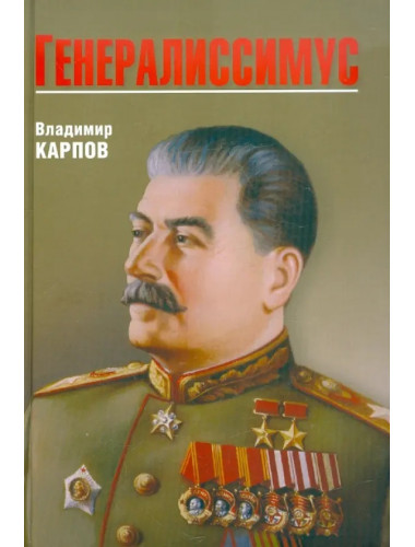 Генералиссимус. Карпов В.В.