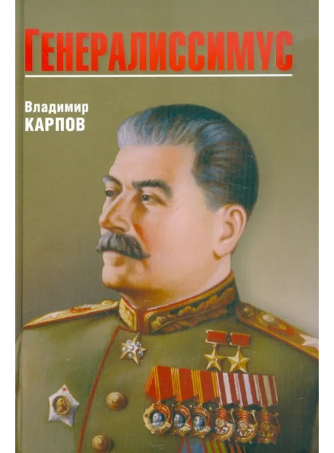 Генералиссимус. Карпов В.В.