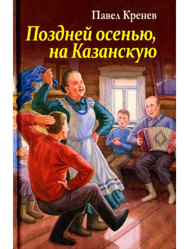 Поздней осенью, на Казанскую. Кренев П.