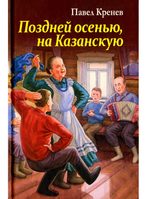 Поздней осенью, на Казанскую. Кренев П.