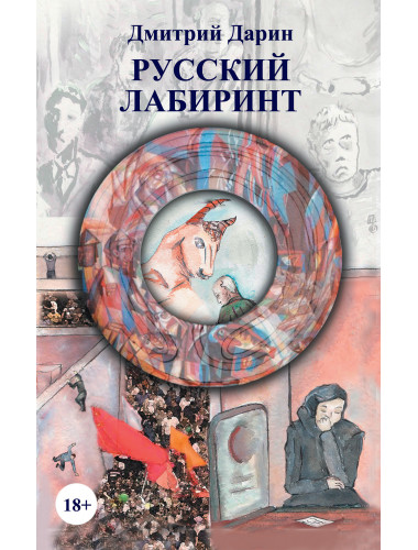 Русский лабиринт. Дарин Д.А.