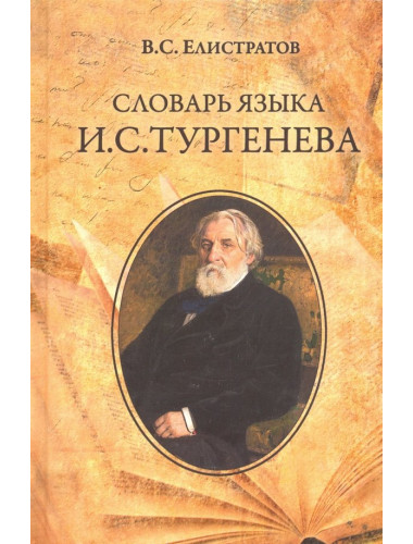 Словарь языка И.С. Тургенева. Елистратов В.С.