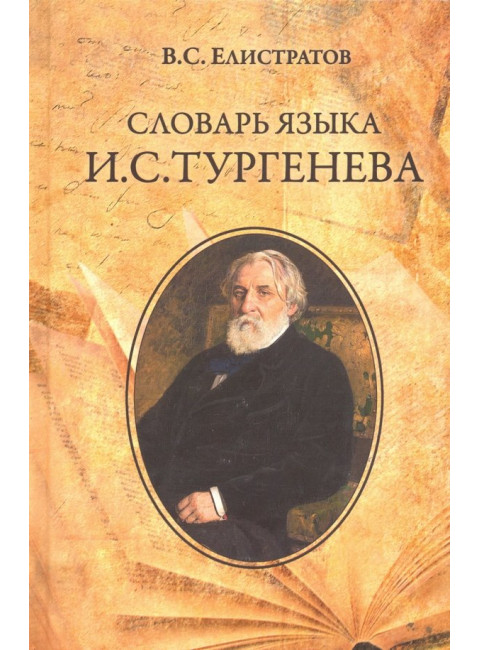 Словарь языка И.С. Тургенева. Елистратов В.С.