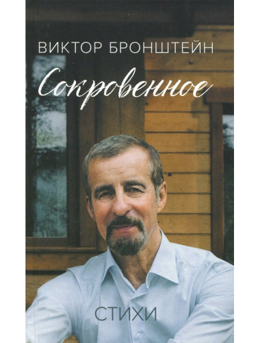 Сокровенное. Бронштейн В.В.