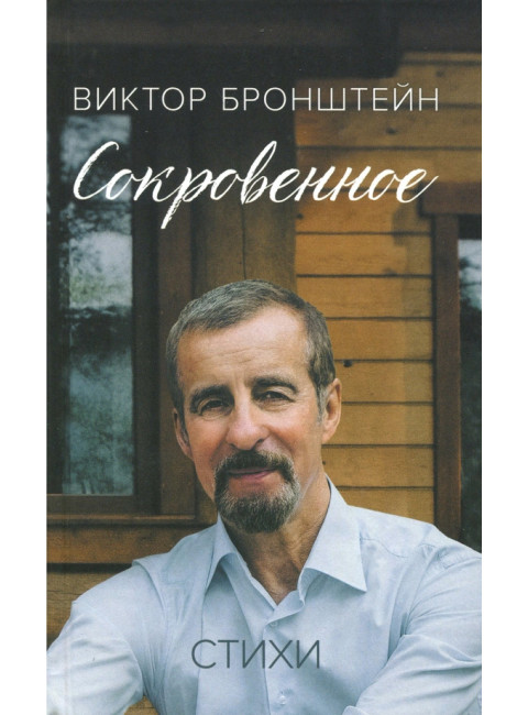 Сокровенное. Бронштейн В.В.