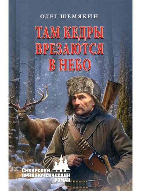 Там кедры врезаются в небо. Шемякин О.А.