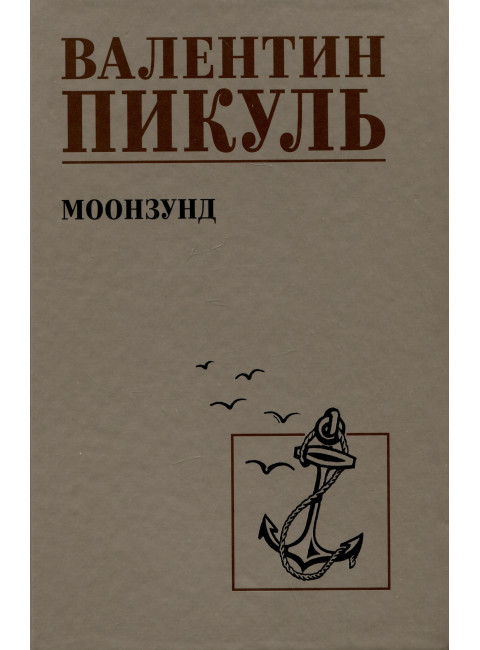 Моонзунд. Пикуль В.С.