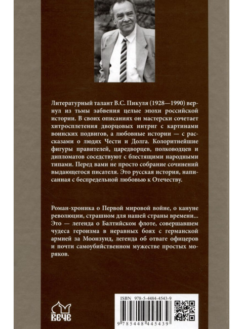 Моонзунд. Пикуль В.С.