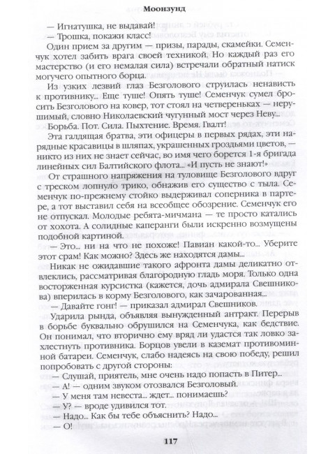 Моонзунд. Пикуль В.С.