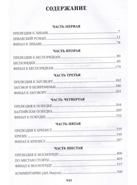 Моонзунд. Пикуль В.С.