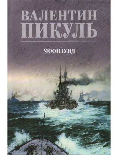 Моонзунд. Пикуль В.С.