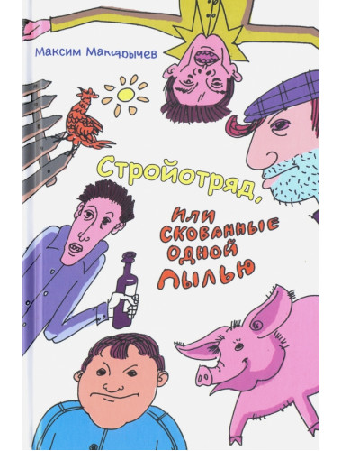 Стройотряд, или Скованные одной пылью. Макарычев М.А.