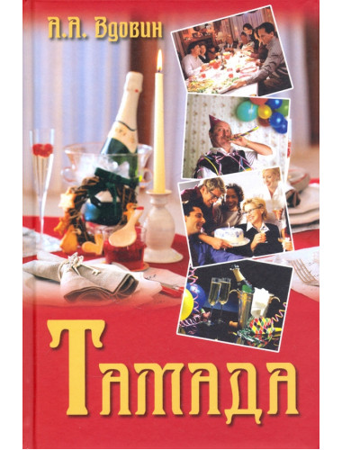Тамада. Вдовин А.А.