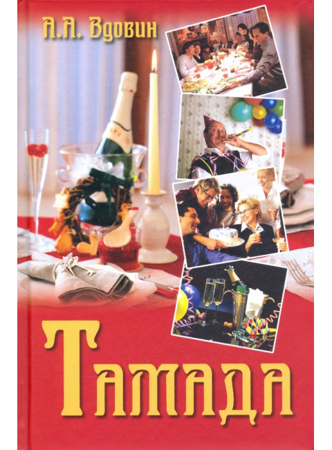 Тамада. Вдовин А.А.