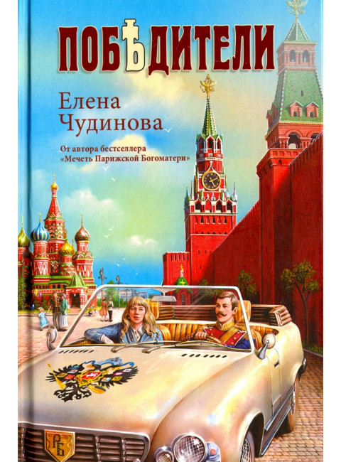 Победители. Чудинова Е.