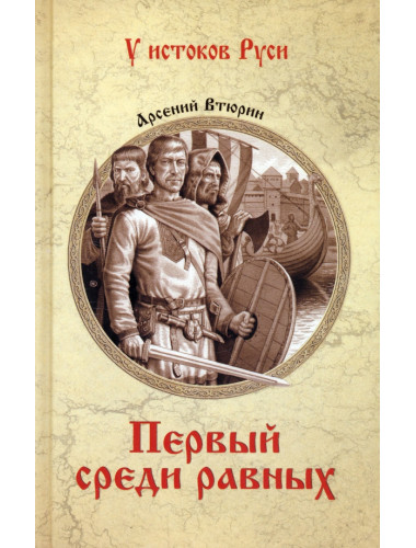 Первый среди равных. Втюрин А.Е.