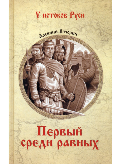 Первый среди равных. Втюрин А.Е.